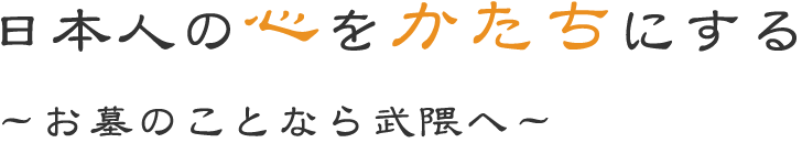 日本人の心をかたちにするお墓のことなら武隈へ