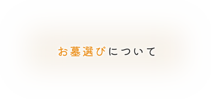 お墓選びについて